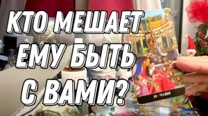 💥 ЧТО или КТО не дает ему БЫТЬ С ВАМИ? 🔮 Таро расклад