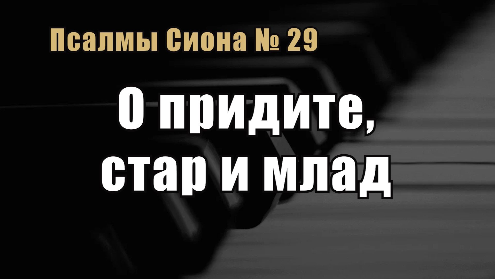 Псалмы Сиона 29 "О придите, стар и млад"