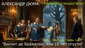 Александр Дюма «Виконт де Бражелон, или 10 лет спустя» том 2, Часть 3, главы 1–17