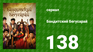 Бандитский Бегусарай 138 серия (сериал, 2015)