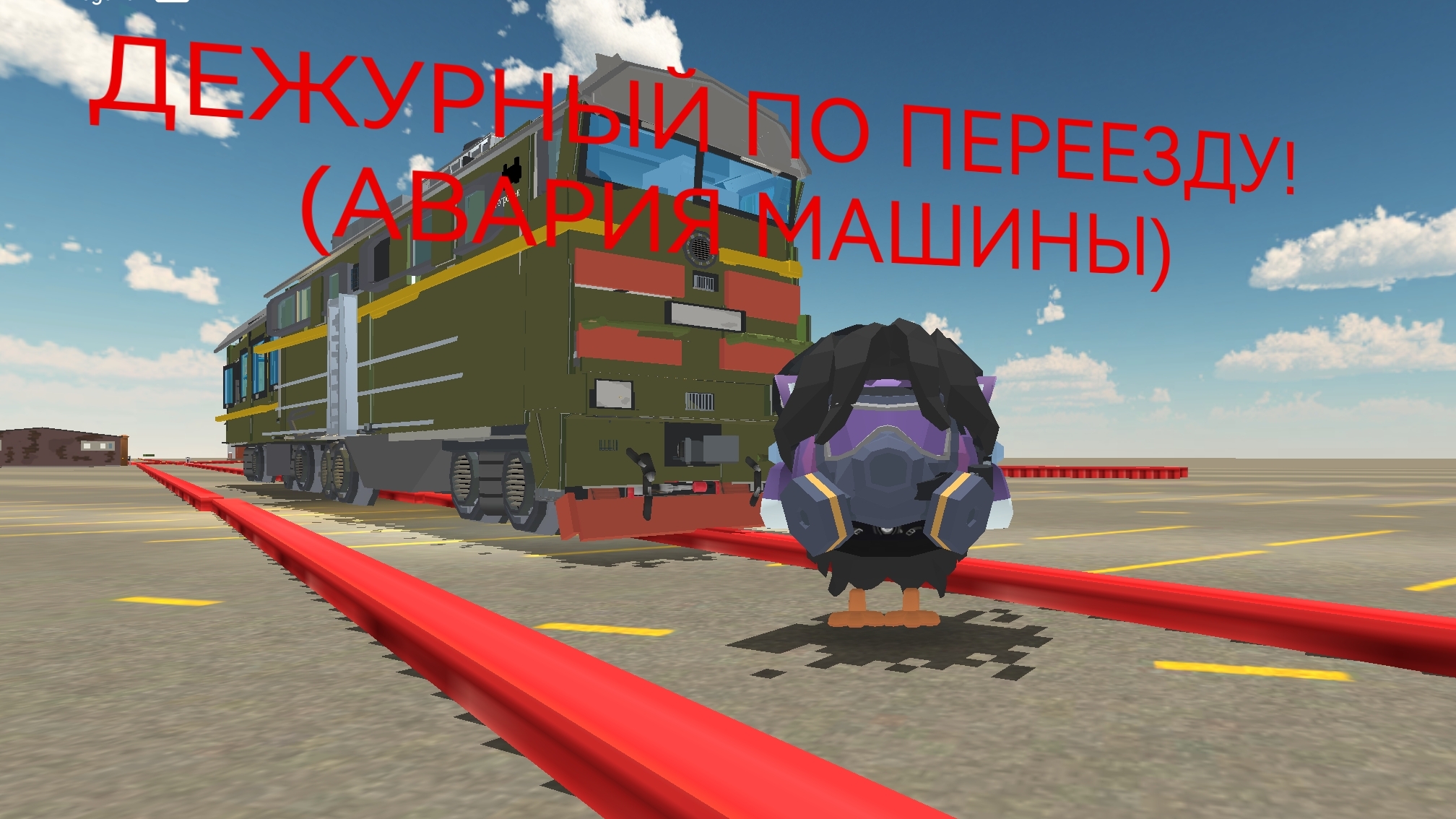 ДЕЖУРНЫЙ ПО ПЕРЕЕЗДУ!(АВАРИЯ) смотреть онлайн