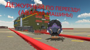 ДЕЖУРНЫЙ ПО ПЕРЕЕЗДУ!(АВАРИЯ)