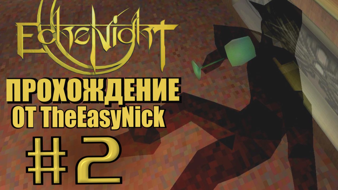 Echo Night. Прохождение. #2. Пьяный призрак. смотреть онлайн