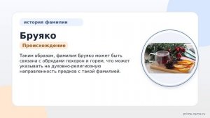 Фамилия Бруяко: происхождение, значение и склонение
