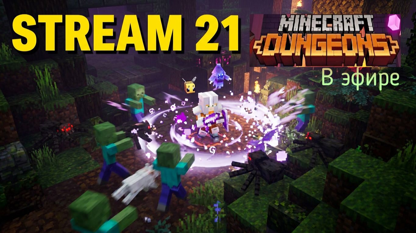 Minecraft Dungeons, прохождение, стрим 23!