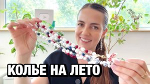 Как сделать бусы на лето своими руками: мастер-класс