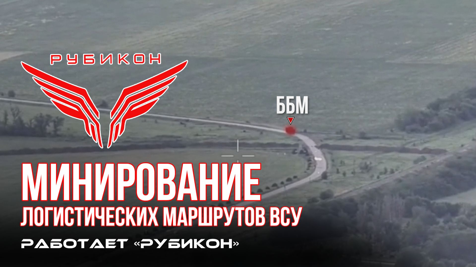 Минирование и объективный контроль подрывов бронированного и авто, а также НРТК ВСУ.