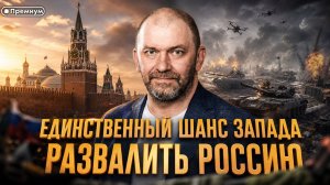 Александр Казаков | Единственный шанс Запада развалить Россию
