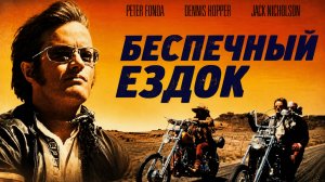 Беспечный ездок | Easy Rider (1969)