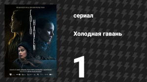 Холодная гавань 1 серия (сериал, 2025)