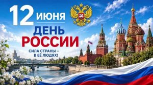 Концерт, посвящённый Дню России МБУ «РДК» г. Оха 2026г.