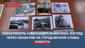 Севастополь Александра Баженова: взгляд через объектив на город вечной славы