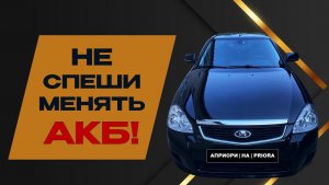 🔋 КАК БЫСТРО И ПРАВИЛЬНО ЗАРЯДИТЬ АККУМУЛЯТОР НА ПРИОРЕ ⚡