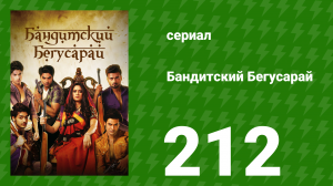 Бандитский Бегусарай 212 серия (сериал, 2015)