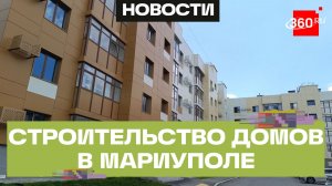Для жителей Мариуполя строят новые дома специалисты из Подмосковья