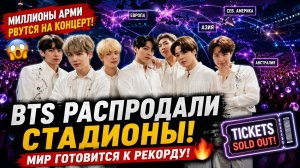 😱🔥 BTS сметают стадионы по миру… индустрия ждёт исторический рекорд!
