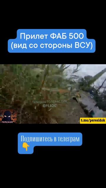 Прилет ФАБа с видом от первого лица с той стороны