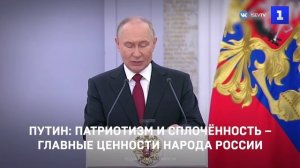 Путин: патриотизм и сплочённость – главные ценности народа России