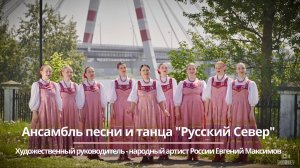 Ансамбль песни и танца «Русский Север» - «Самое главное» (к Дню России ) оф.вариант (4K)