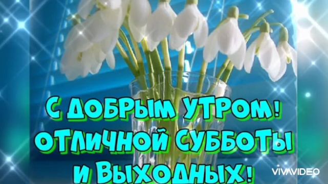 ДОБРОГО УТРА СУББОТЫ . ОТЛИЧНОГО ВЫХОДНОГО ДНЯ!!!