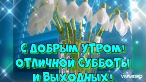 ДОБРОГО УТРА СУББОТЫ . ОТЛИЧНОГО ВЫХОДНОГО ДНЯ!!!