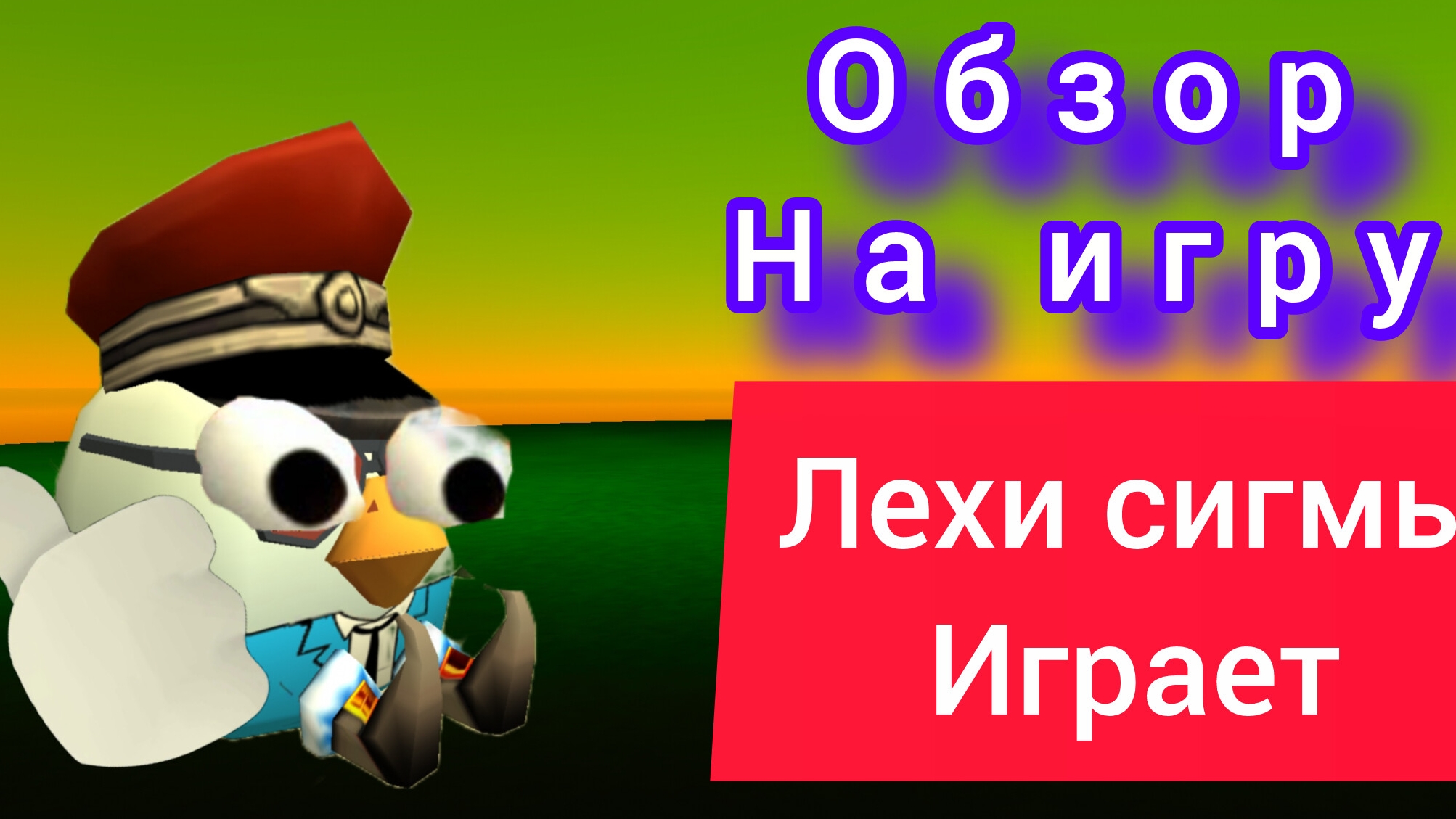 Обзор игры Лёхи сигмы