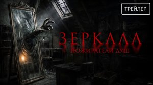 Зеркала. Пожиратели душ · Русский Трейлер · Фильм 2026