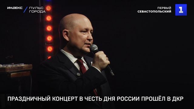 Праздничный концерт в честь Дня России прошёл в ДКР смотреть онлайн