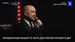 Праздничный концерт в честь Дня России прошёл в ДКР