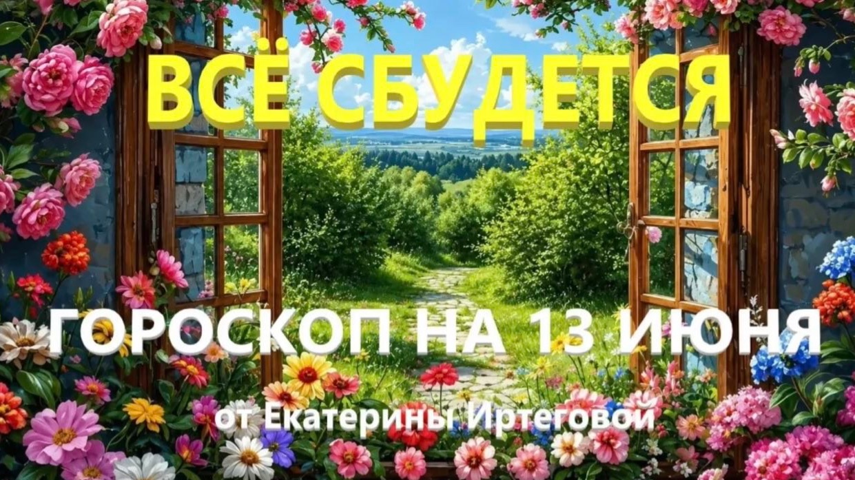 Гороскоп для всех знаков зодиака на сегодня, 13 июня
