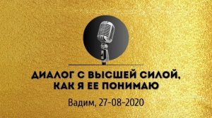 Спикерская золотого фонда АНЗ «Диалог с Высшей Силой, как я Ее понимаю» Вадим 27-08-2020