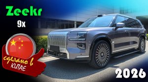 Zeekr 9x -  гибридный китайский внедорожник, цена в 2026 году в Вагнер-Авто,  Санкт-Петербург