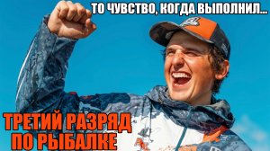 Спортивная рыбалка - «НАЧАЛО» ПОЛОЖЕНО | Знакомство с Саратовской Волгой и путь к МАСТЕРУ СПОРТА