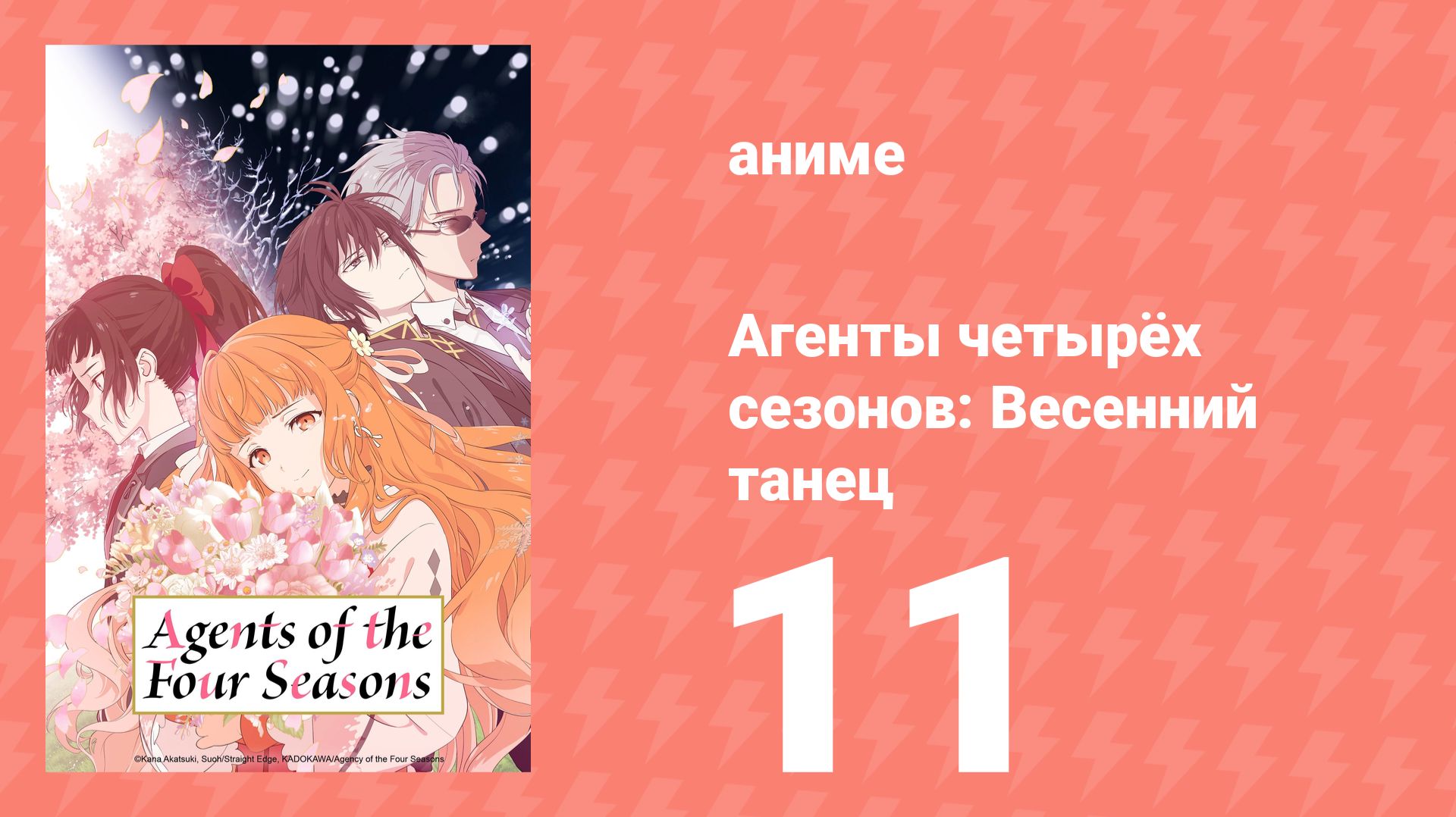 Агенты четырёх сезонов: Весенний танец 11 серия (аниме-сериал, 2026)