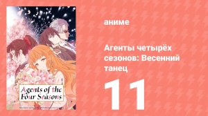Агенты четырёх сезонов: Весенний танец 11 серия (аниме-сериал, 2026)