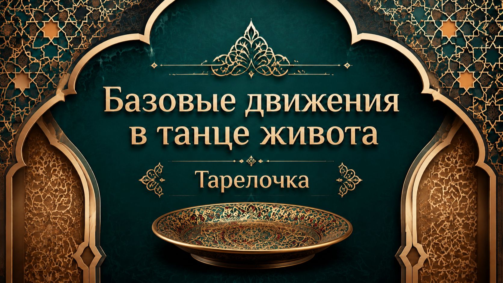 Круг бедрами "тарелочка" в восточном танце.  Уроки танца живота для начинающих.