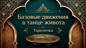 Круг бедрами «тарелочка» в восточном танце.  Уроки танца живота для начинающих.