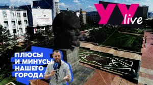 Плюсы и минусы нашего города / праздничный «УУлайв»