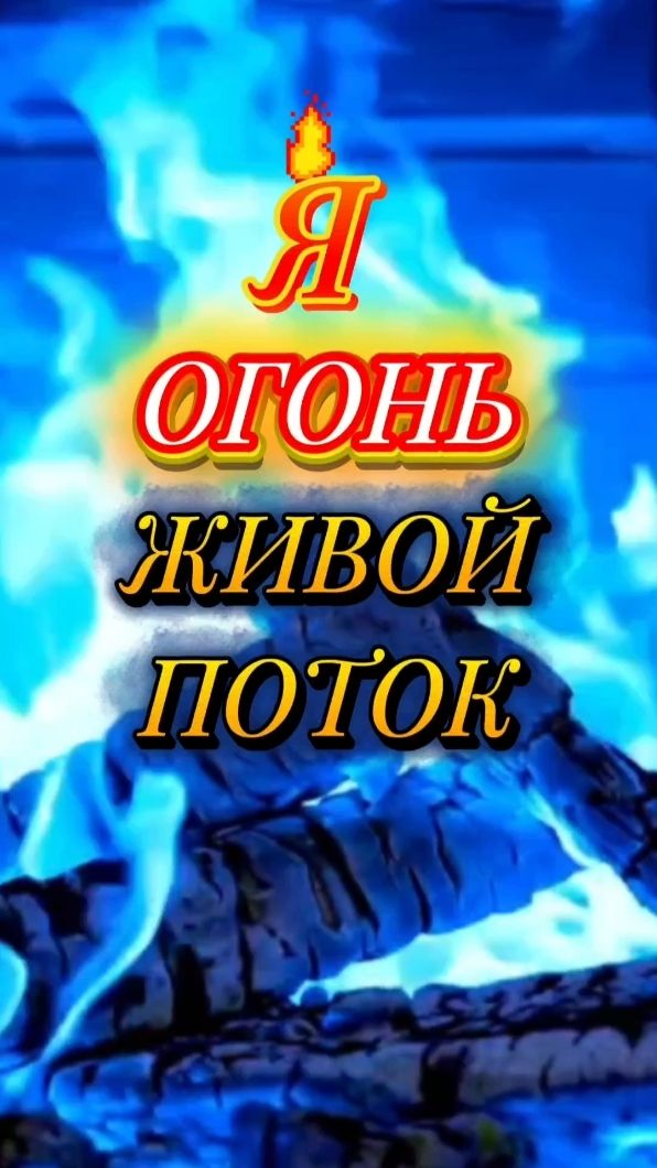 Я ОГОНЬ ЖИВОЙ ПОТОК