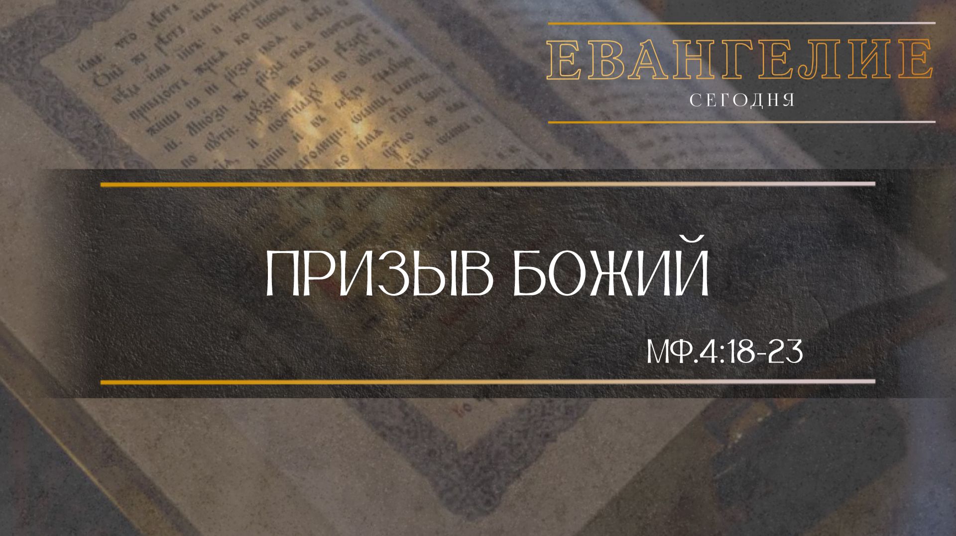 Евангелие Сегодня: Призыв Божий (Мф.4:18 - 23)