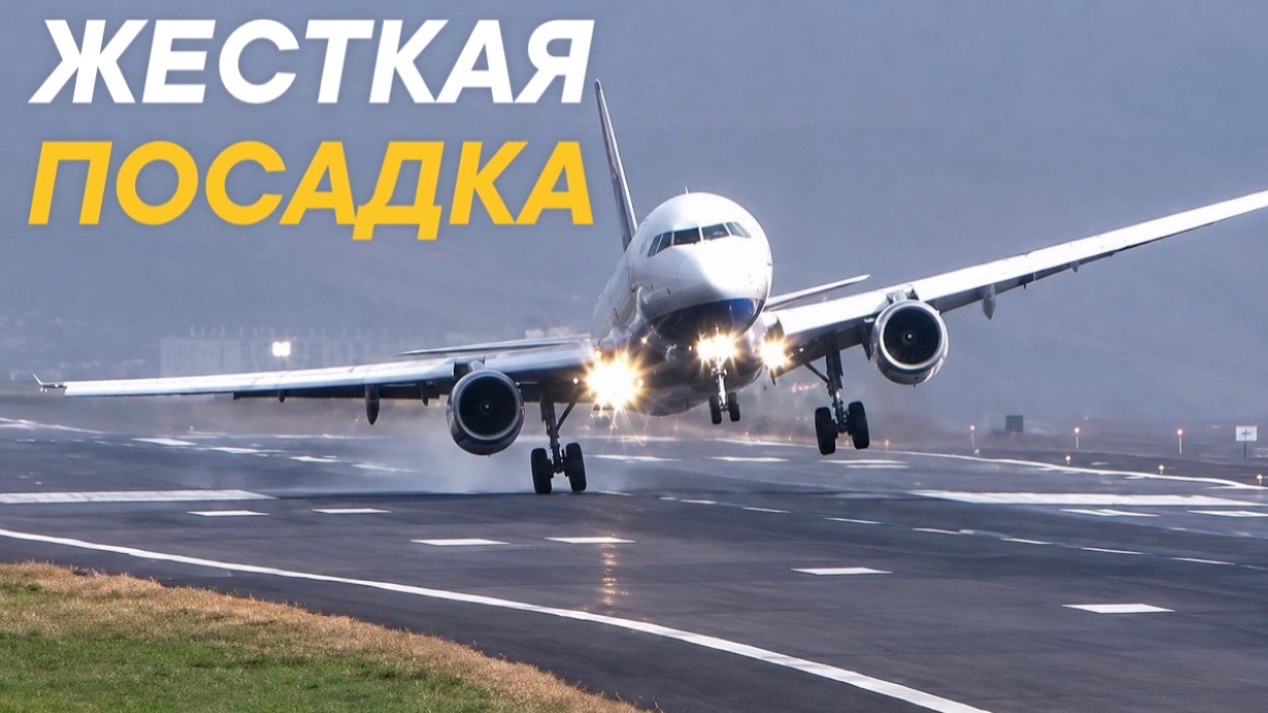 Очень жёсткие посадки самолётов