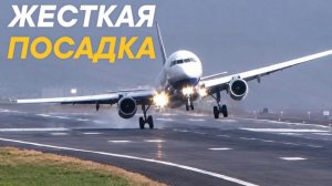 Очень жёсткие посадки самолётов