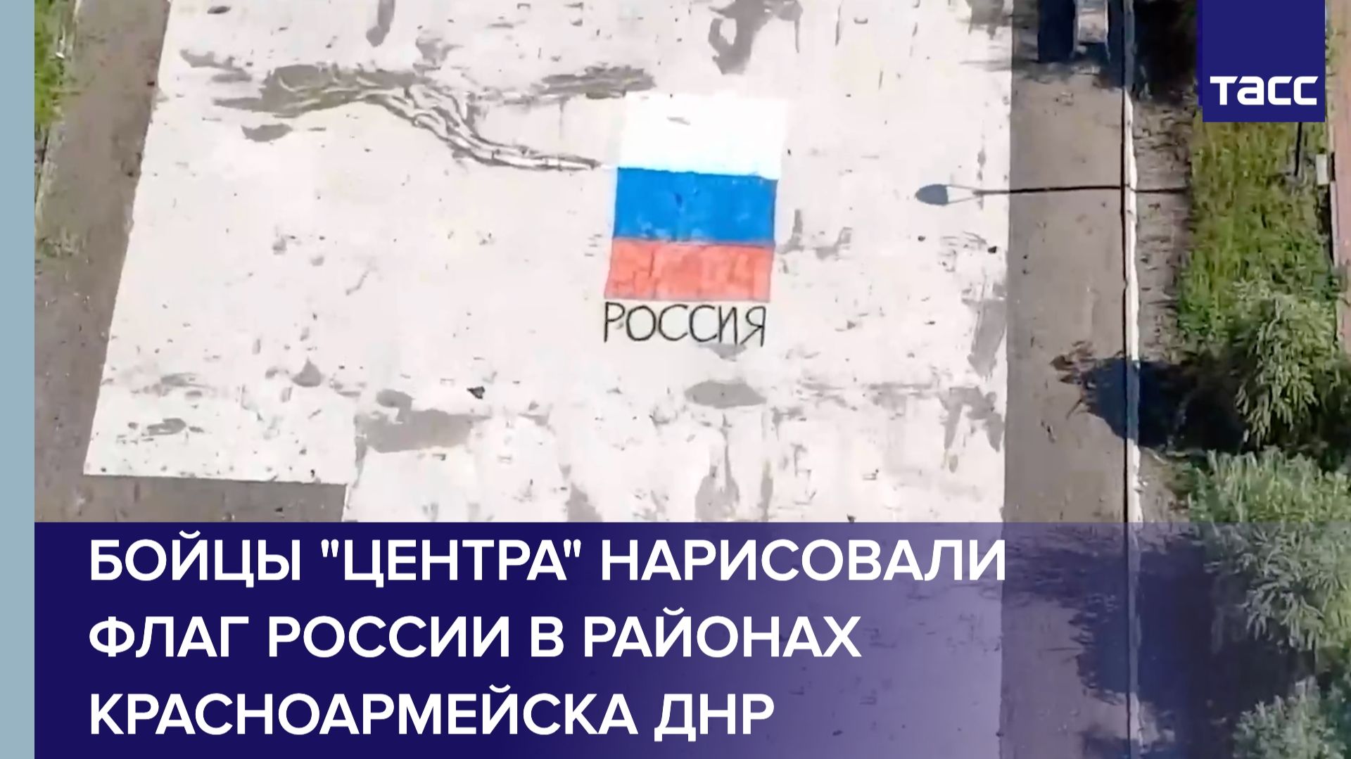 Бойцы "Центра" нарисовали флаг России в районах Красноармейска ДНР смотреть онлайн