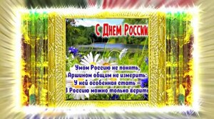Поздравление с Днём России 16 от Киностудии Мудрого Кота Тимофея!!!