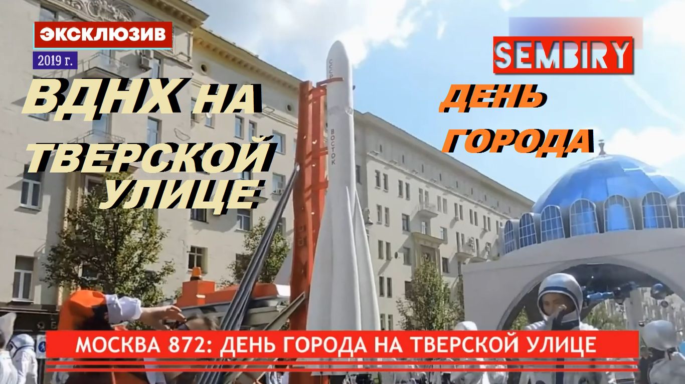 МОСКВА 872: ДЕНЬ ГОРОДА НА ТВЕРСКОЙ УЛИЦЕ. КАК НА ВДНХ! ЭКСКЛЮЗИВ. ЕЖЕДНЕВНО. Выпуск от 08.09.2019