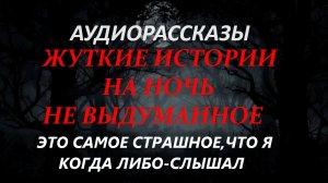 СТРАШНЫЕ РАССКАЗЫ НА НОЧЬ-ЭТО САМОЕ СТРАШНОЕ, ЧТО Я КОГДА-ЛИБО СЛЫШАЛ
