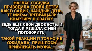 ИСТОРИИ ИЗ ЖИЗНИ|СОСЕДКА БЕЗ СПРОСА ПРИВОДИЛА ДЕТЕЙ|РЕАЛЬНЫЕ ИСТОРИИ|ЖИЗНЕННЫЕ ИСТОРИИ