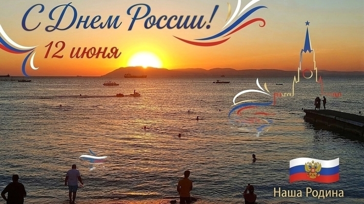 Горжусь,что я русский! С днём России. Шикарная музыкальная открытка.