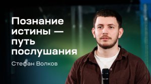 Стефан Волков: Познание истины — путь послушания (11 июня 2026)