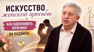 Искусство женской просьбы: как вдохновить мужчину на подвиги!